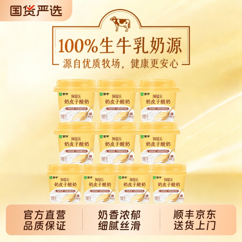 蒙牛阿慕乐奶皮子风味酸奶传统工艺低温厚下午茶早餐原味