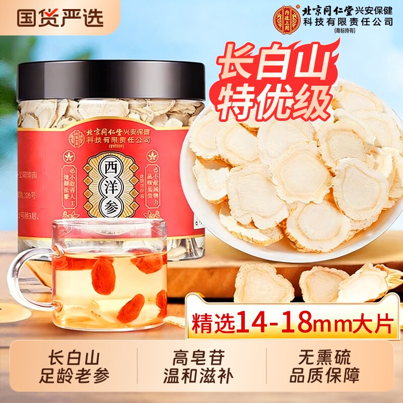 北京同仁堂500g特级正品西洋参片官方旗舰店中药材长白山花旗参片