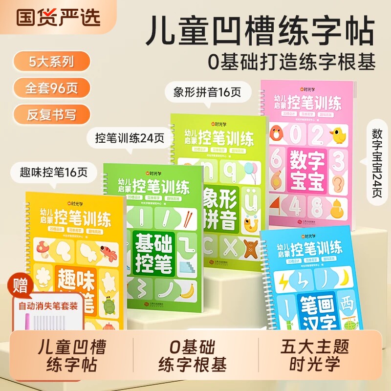 时光学儿童凹槽练字贴幼儿园控笔训练宝宝幼小衔接设计孩子练字笔0基础打造练字根基系统提升孩子控笔能力五大系列全方位练习图片