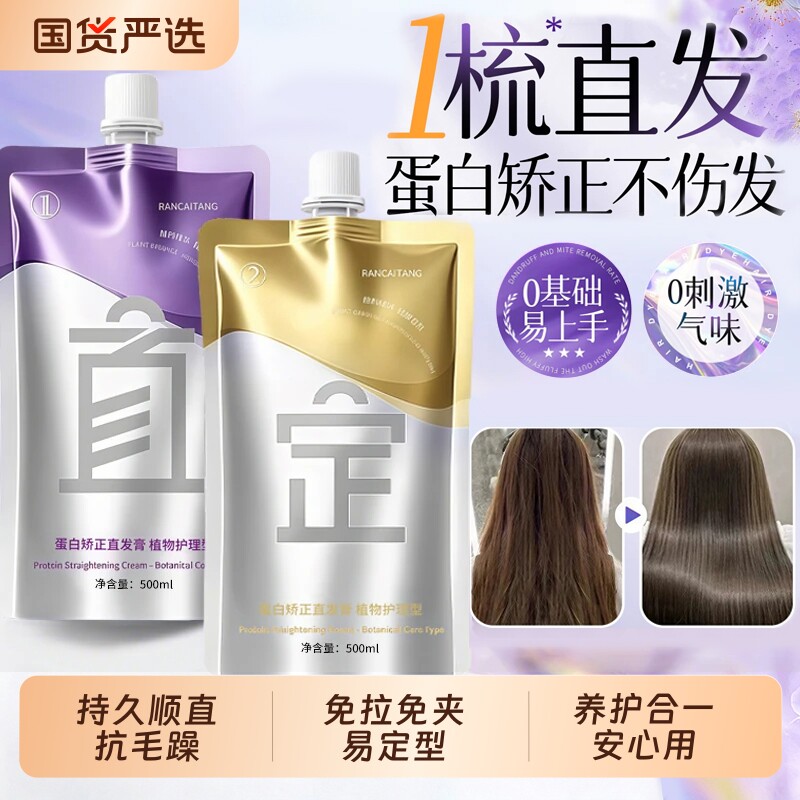 蛋白矫正直发膏免拉家用定型软化剂烫发水直护合一烫染拉直不伤发