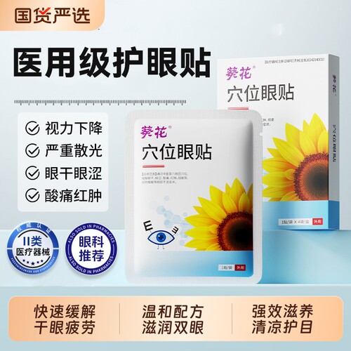 护眼贴改善视力缓解眼疲劳近视眼冷敷明目贴干眼视力模糊医用眼贴