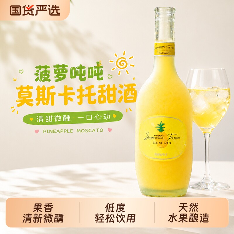 菠萝吨吨凤梨莫斯卡托果酒甜型葡萄酒女生微醺晚安小甜酒