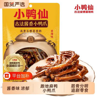 小鸭仙酱香小鸭爪香辣卤味零食