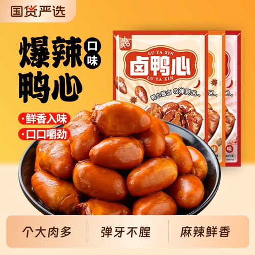 小石头鸭心零食卤味即食