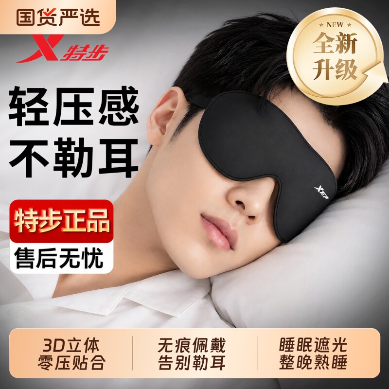 特步3D立体眼罩睡眠遮光专用不压眼透气男女午休睡觉护眼压感