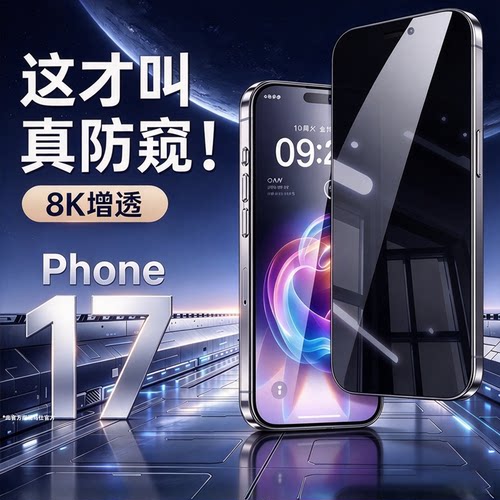 适用苹果17promax钢化膜iPhone17pro手机膜16新款15全屏13防窥14Plus贴膜12听筒防尘网防摔抗反射增透无黑边