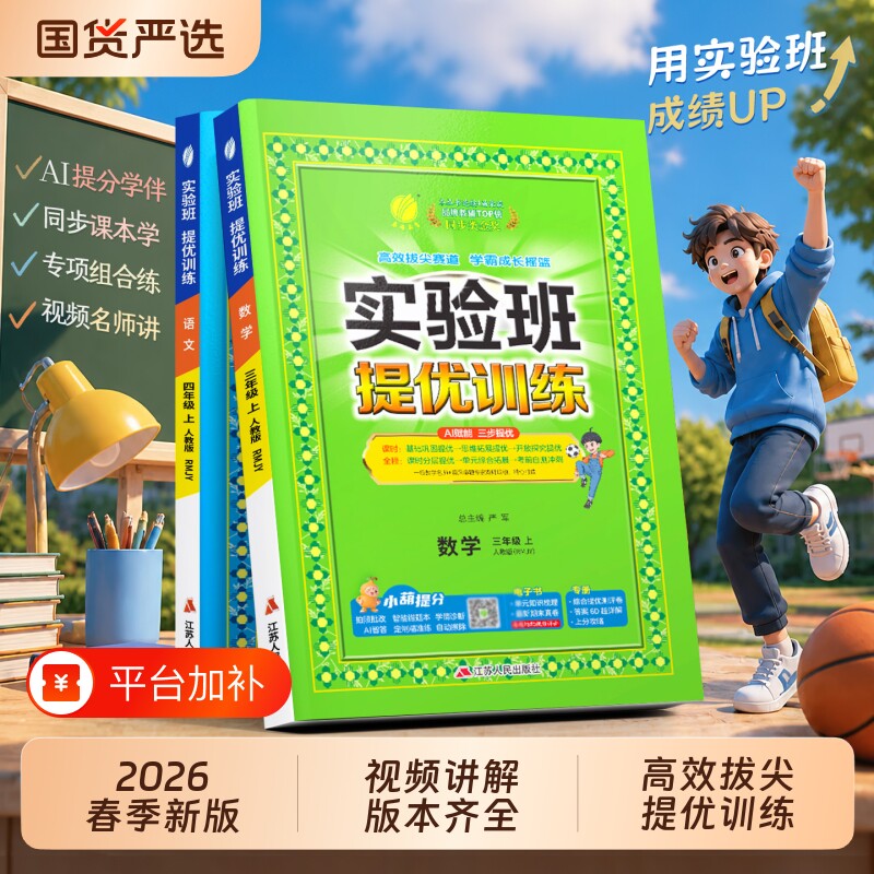 2026秋新版实验班提优训练小学二年级三四五六年级上册下语文数学英语同步教材人教版江苏教译林精通版苏教版试卷练习科学青岛版