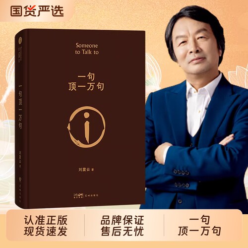 一句顶一万句正版 典藏版刘震云原著小说矛盾文学奖获奖作品经典书籍 正能量青春励志现当代文学刘震云作品集 青少年课外阅读书籍