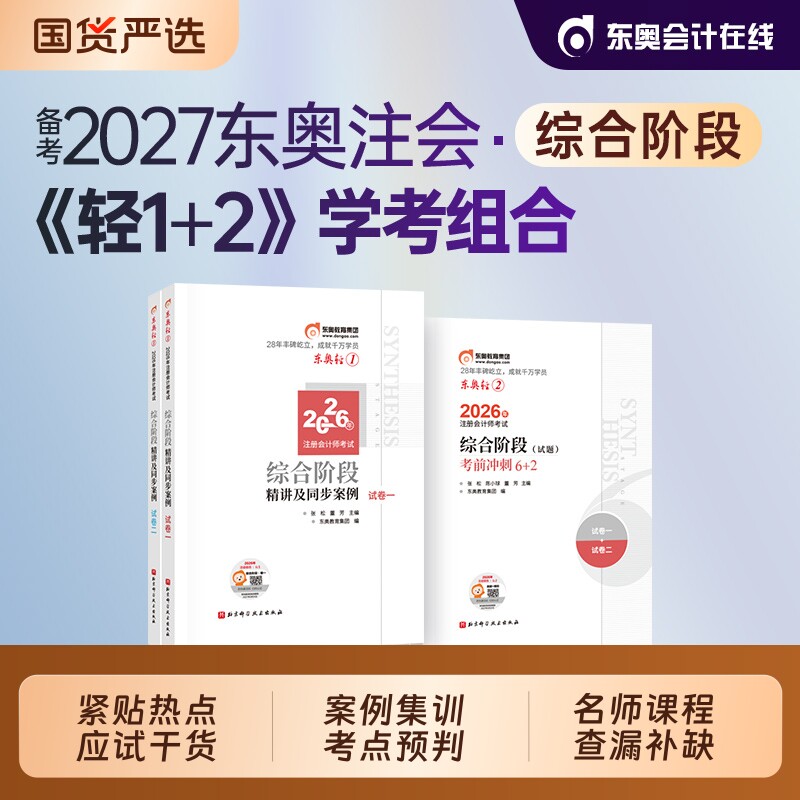 东奥2026年cpa注册会计师轻一图片