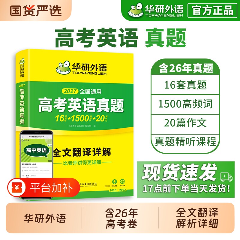 华研外语备考2027新高考英语真题高三必刷题高中历年真题试卷高频单词汇作文阅读完形填空听力语法长难句专项训练外刊高效基础解析