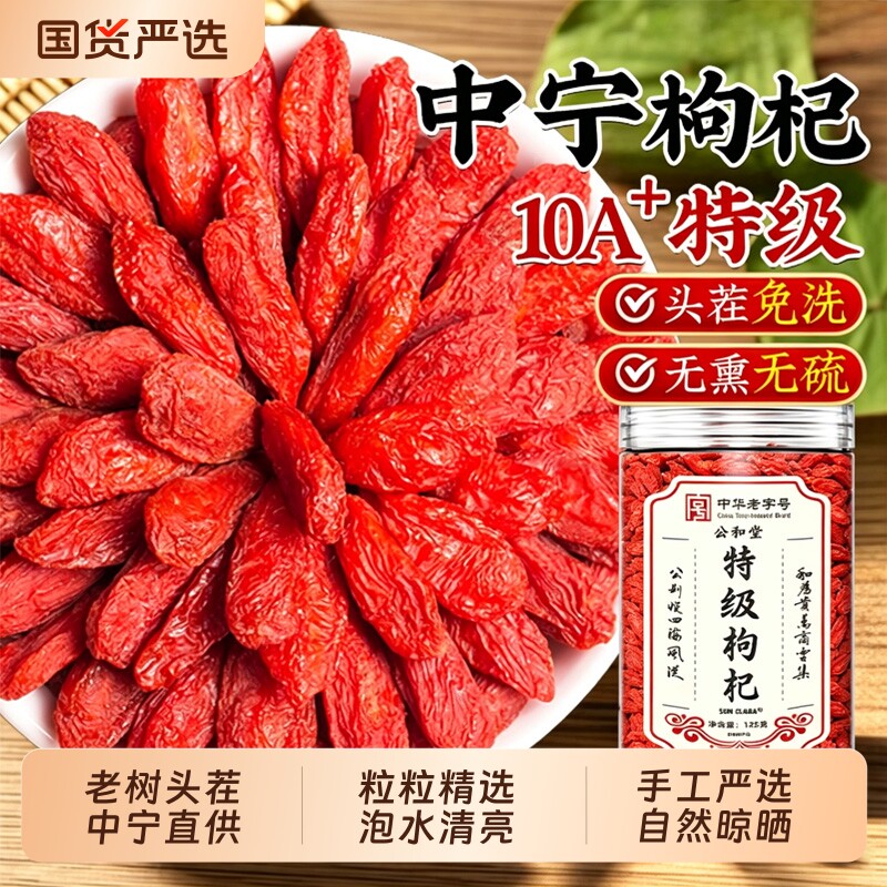 特级宁夏枸杞正宗官方旗舰店图片