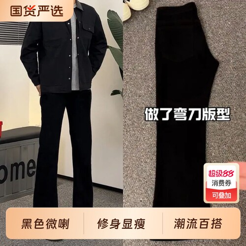 黑色柳叶弯刀牛仔裤男美式高街弹力显瘦cleanfit微喇直筒裤子男款