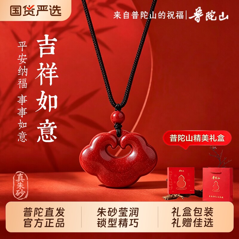 【普陀山】真朱砂如意锁吊坠男女平安锁项链本命年文创送女友礼物图片