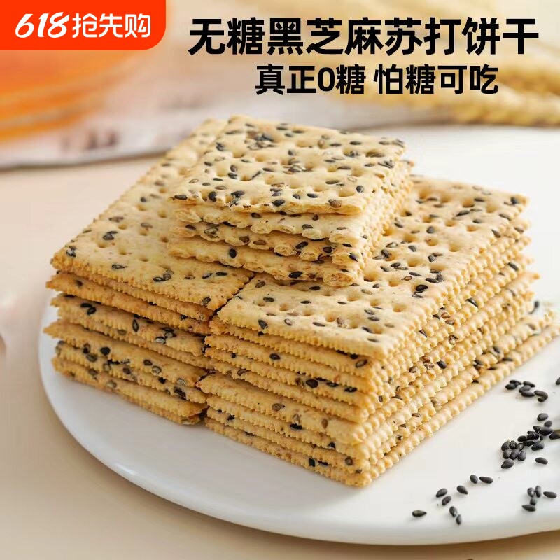 无糖黑芝麻苏打饼干咸味小梳打孕妇老年人早餐解馋饱腹休闲零食品