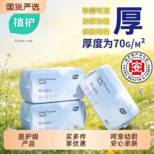 植护医护级婴儿洗脸巾加厚