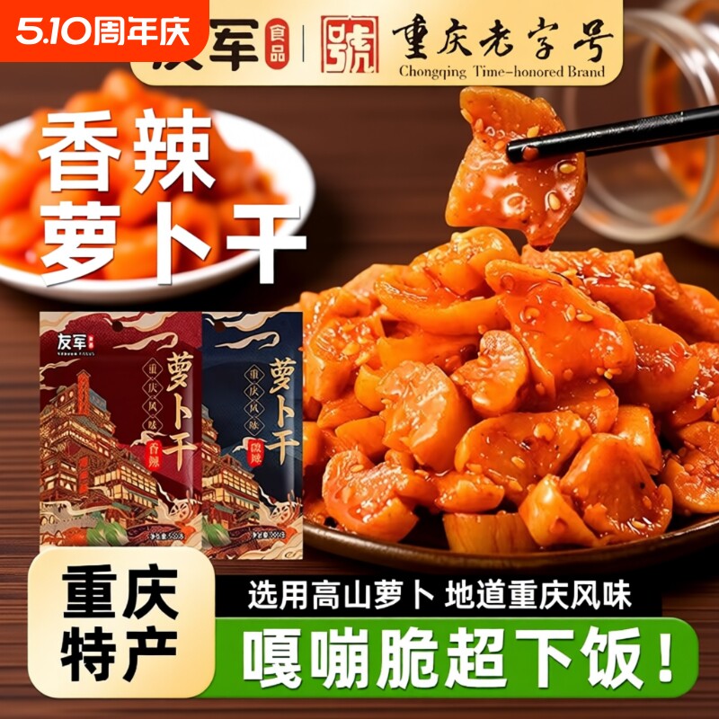 友军萝卜干麻辣香脆榨菜香辣重庆泡菜咸菜四川酱菜萝卜丁下饭菜
