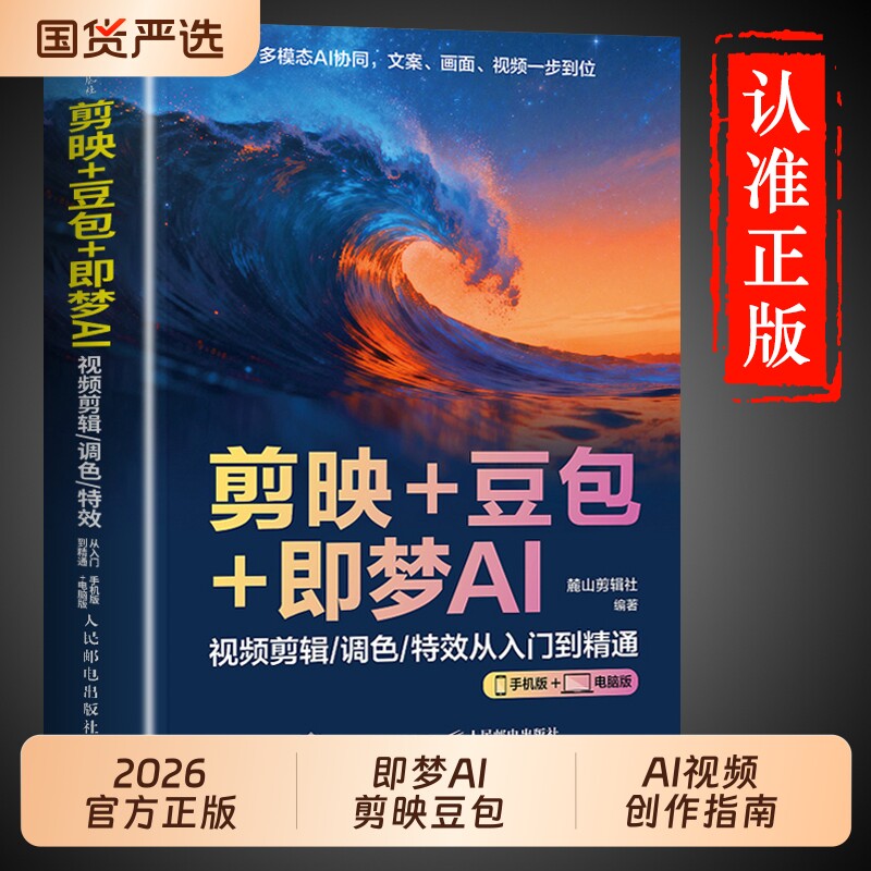 【时光学】剪映+豆包+即梦AI视频剪辑/调色/特效从入门到精通：手机版+电脑版AI视频创作指南从入门到精通剪辑剪影短视频教程书籍B