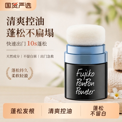 Fujiko ponpon蓬蓬粉8.5G男女头发控油免洗自然蓬松刘海干发粉
