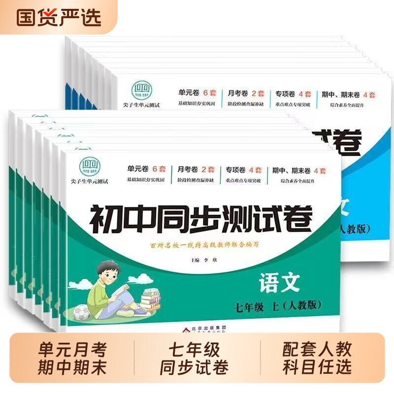初一七年级上下册试卷全套2026人教版数学小四门必刷题教辅资料同步练习册初中道德与法治语文英语期末复7物理语数英历史地理综合图片