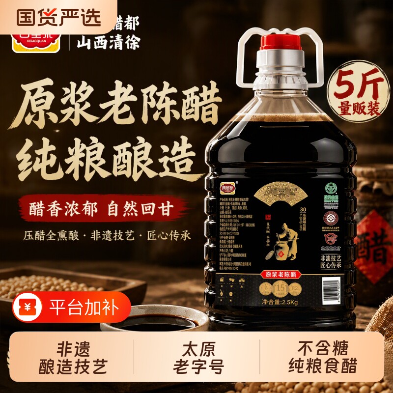 西堡泉山西手工老陈醋纯粮酿造绿色食品家用5斤装原浆特产5度添加