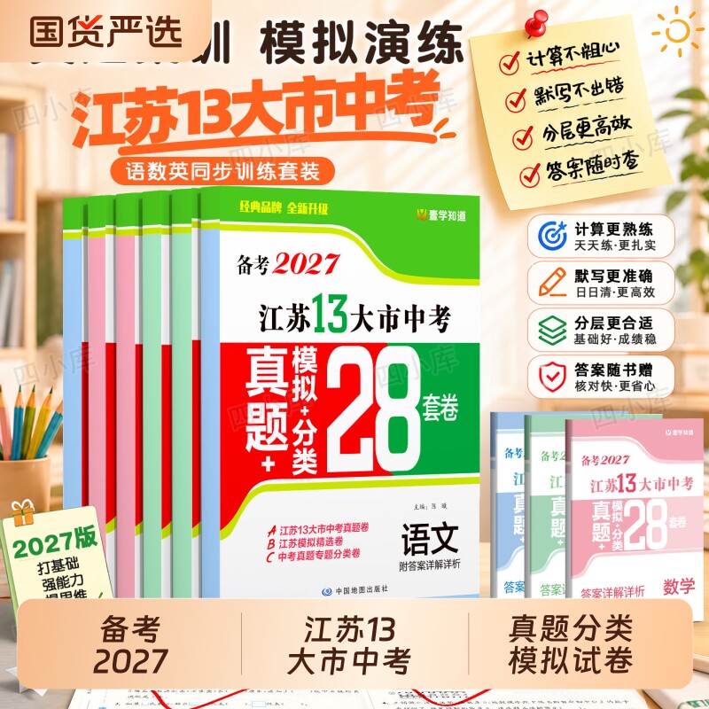 江苏专用】备考2027壹学知道江苏省十三大市中考真题+模拟+分类28套卷13大市语文数学英语物理化学政治历史生物地理初中初三试卷