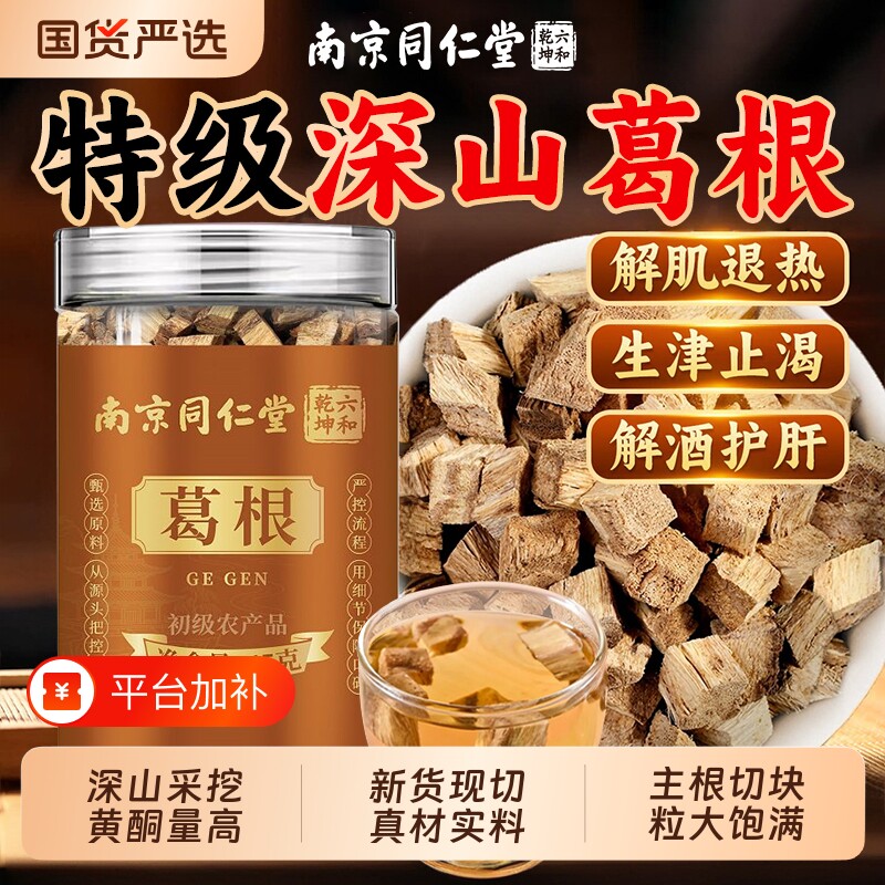 南京同仁堂纯野生葛根片中药材块泡水喝护肝茶官方旗舰店正品健康