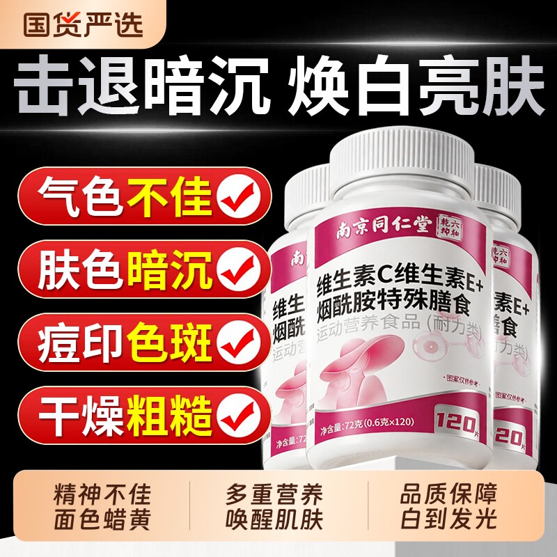 同仁堂维c维烟酰胺官方旗舰店正品维生素c美白淡斑去黄分解黑色素