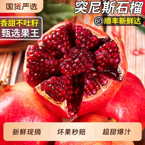 顺丰突尼斯石榴香甜多汁