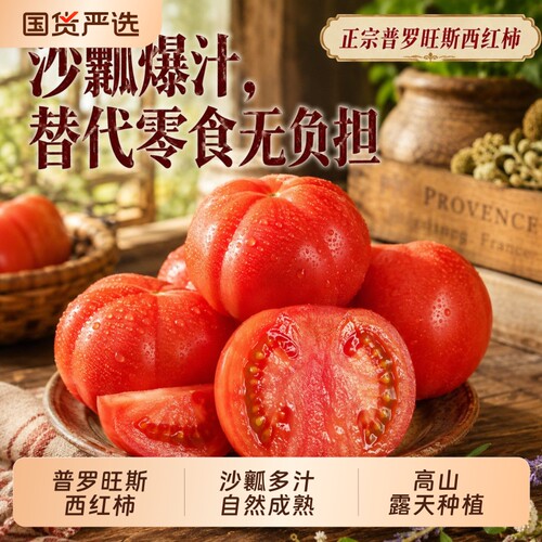 普罗旺斯西红柿新鲜5斤高山自然熟蔬菜草莓柿子水果生吃沙瓤番茄