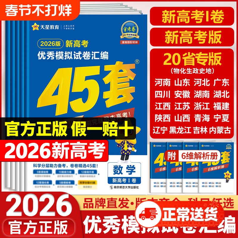 天星教育高考45套金考卷2026新高考优秀模拟试卷汇编全国卷数学语文英语物理化学生物政治历史地理模拟卷高三一二轮复习资料练习册