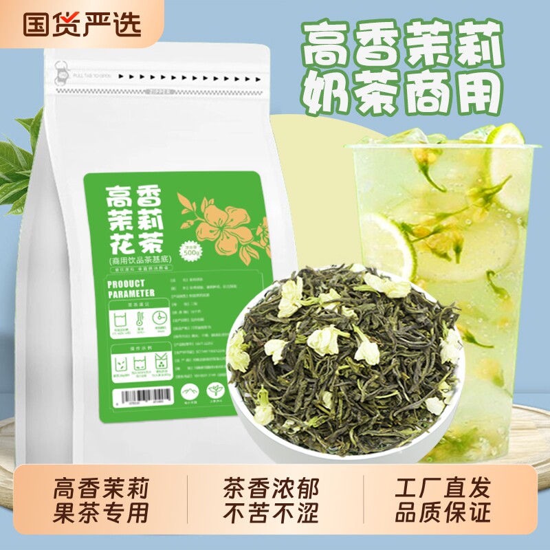 高香茉莉花茶奶茶店专用茉莉绿茶茶叶柠檬水果茶奶绿商用原料500g
