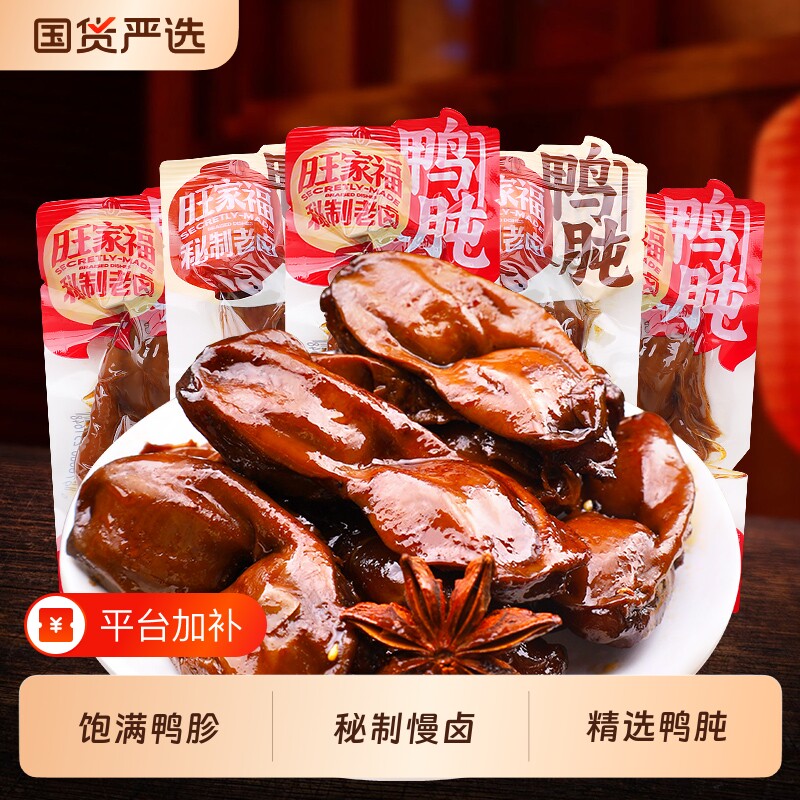 旺家福鸭盹香辣鸭胗独立包装开袋即食卤鸭货休闲解馋零食秘制辣味