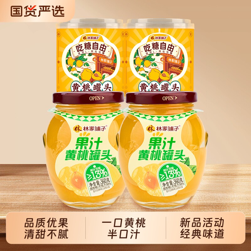 林家铺子果汁黄桃罐头组合水果罐头360g*2罐+312g*2罐黄