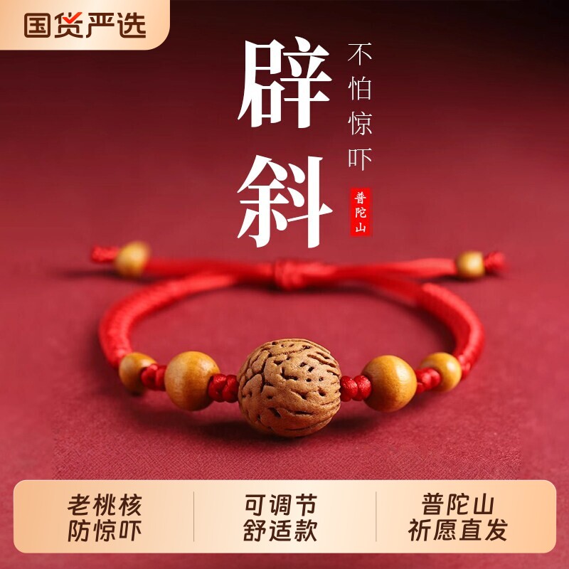 普陀山（家居饰品）普陀山宝宝儿童桃核红绳手链防惊吓惊桃木护身