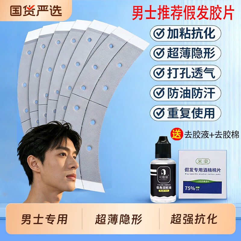 男士假发专用胶片双面胶专用超薄隐形织发补发头皮透气抗化加粘胶