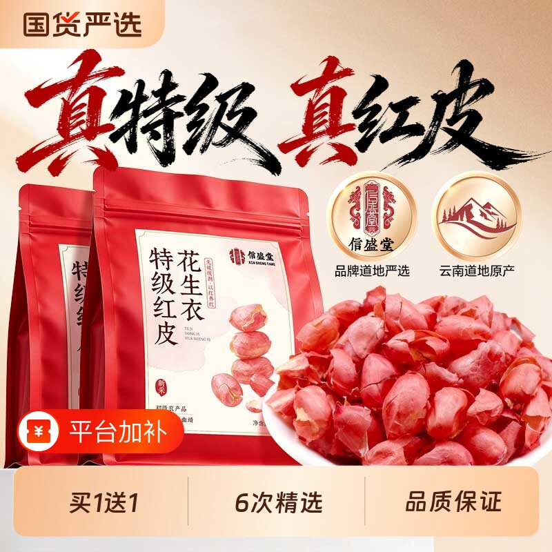 特级正宗红皮花生衣升血小板五红汤补气养血原材料新货正品旗舰店
