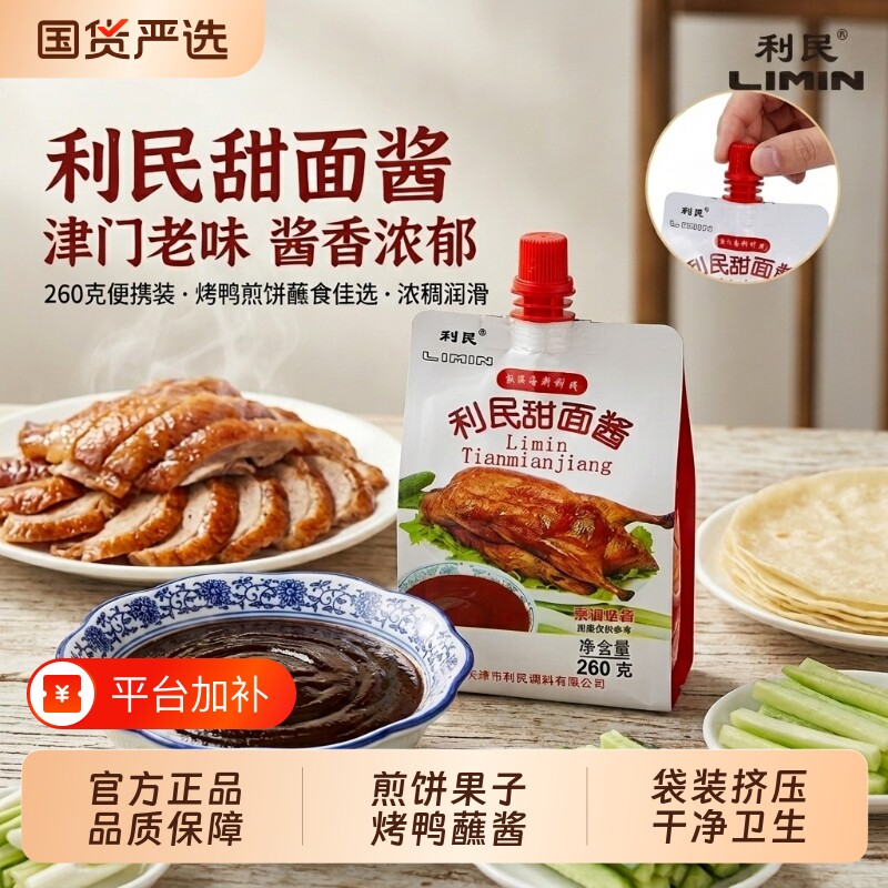 利民甜面酱天津老味260g*2炸酱煎饼烤鸭蘸酱家用手抓饼番茄酱袋装
