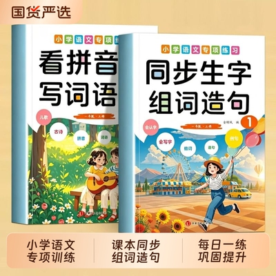 一年级上册同步生字组词造句本看拼音写词语拼音拼读训练声母韵母疯狂造句认字启蒙书整语文基础知识训练幼小衔接教材全套一日一练