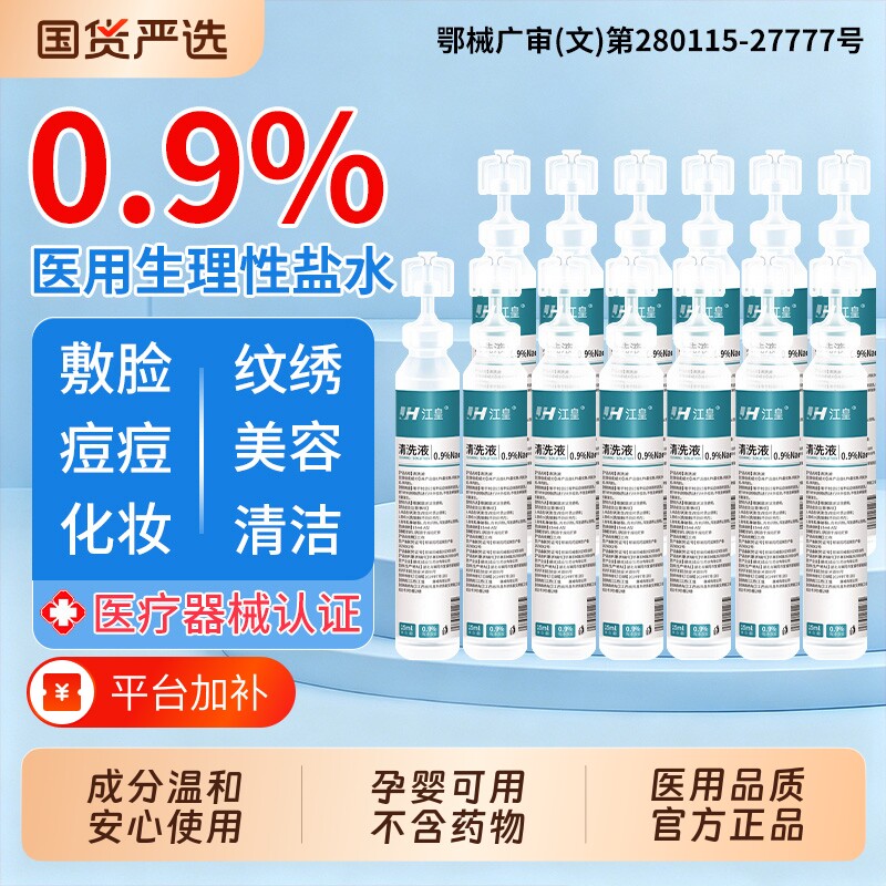 医用生理性盐水小支非消炎湿敷脸洗鼻纹绣0.9%氯化钠清洗液鼻腔