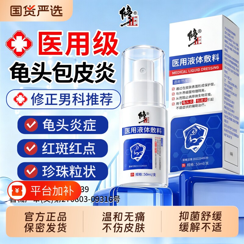 修正龟头炎包皮炎症男性私处瘙痒珍珠丘疹杀真菌感染男士专用喷剂