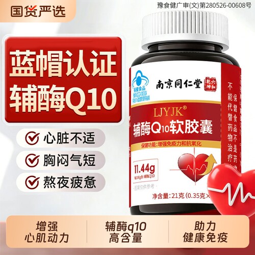 辅酶Q10软胶囊官方旗舰店正品男性女性还增强免疫力原型心脏跳快F