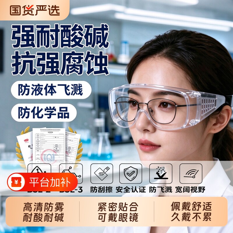 化学实验室护目镜不起雾可戴眼镜酸碱腐蚀防飞溅防水防尘冲击