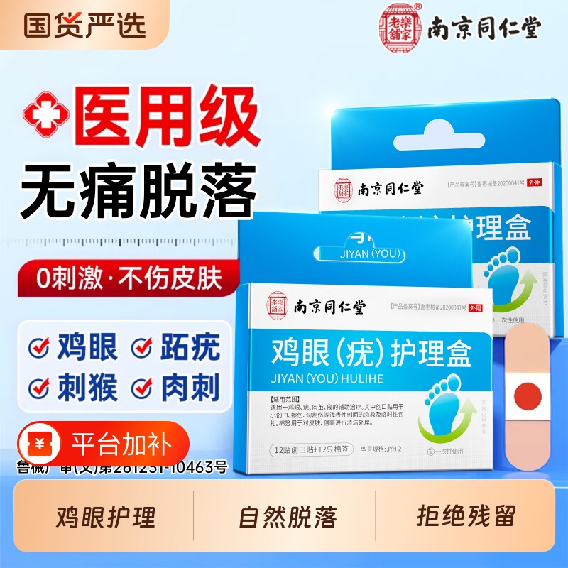 同仁堂医用级鸡眼贴膏脚底脚趾去跖疣除老茧根肉刺正品官方旗舰店