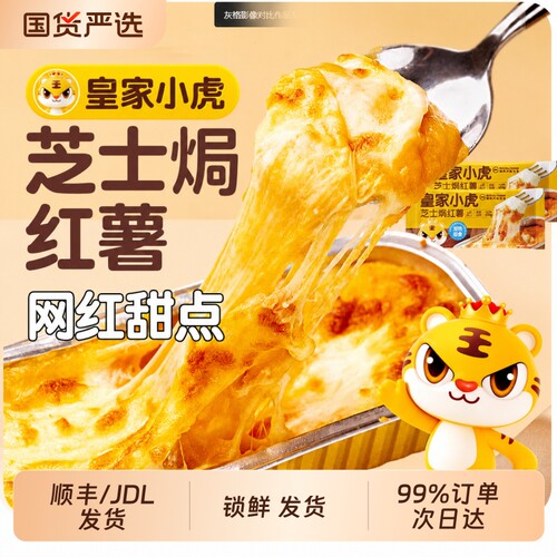 皇家小虎芝士焗红薯夜市爆款甜品