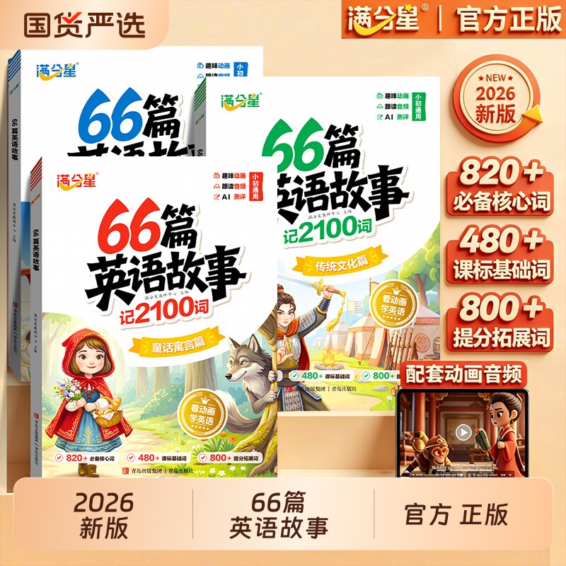 满分星66篇英语故事记2100词童话故事自然拼读记单词语法专项小学每日听读一本通零基础入门配套动漫音频中英互译基础练习趣味单词
