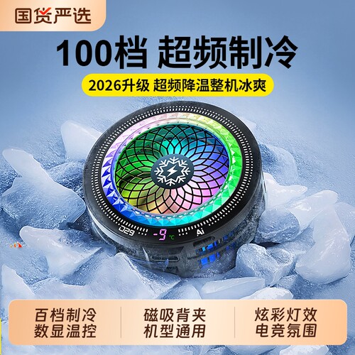 久玩不发烫半导体制冷手机散热器