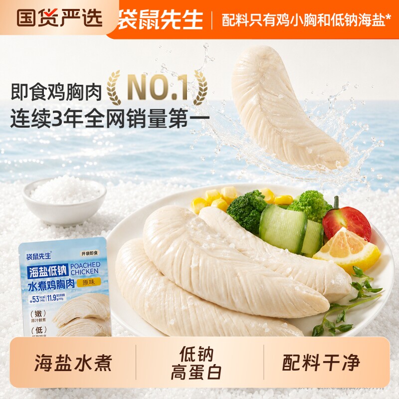 袋鼠先生海盐低钠水煮鸡胸肉高蛋白即食零食轻食代餐健身网红零食
