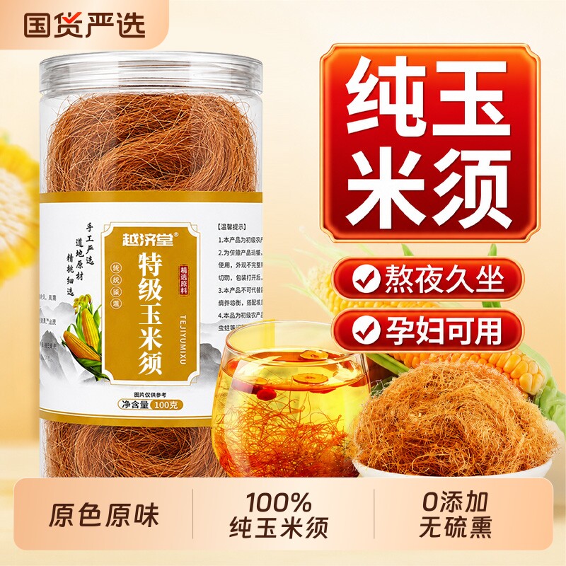玉米须中药材孕妇纯玉米须茶泡水利水消肿养生茶官方正品旗舰店