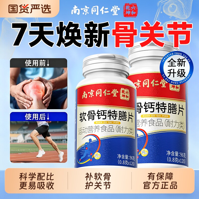 南京同仁堂软骨钙片中老年护关节腰腿抽筋疼补骨质官方旗舰店正品
