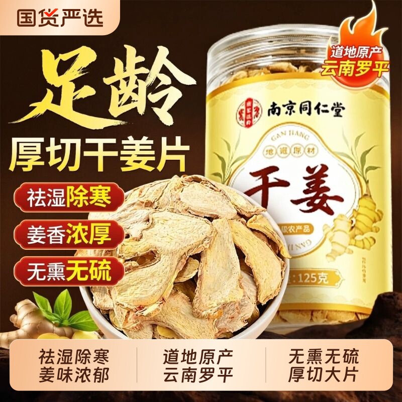 同仁堂干姜片中药材生姜泡茶水喝云南罗平小黄老母正品官方旗舰店